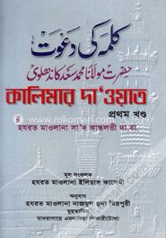 কালিমার দা’ওয়াত