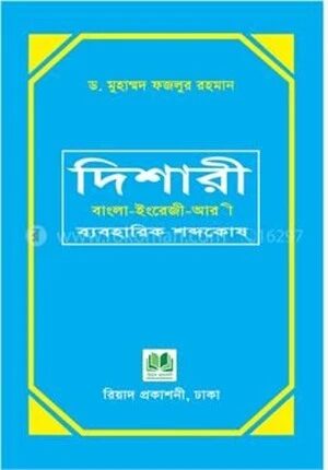 দিশারী : বাংলা-ইংরেজী-আরবী ব্যবহারিক শব্দকোষ