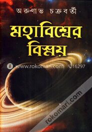 মহাবিশ্বের বিশ্ময় ভলিউম