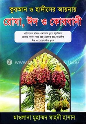 কুরআন ও হাদীসের আয়নায় রোযা, ঈদ ও কোরবানী