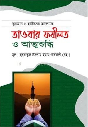 কুরআন ও হাদীসের আলোকে তাওবার ফযীলত ও আত্মশুদ্ধি
