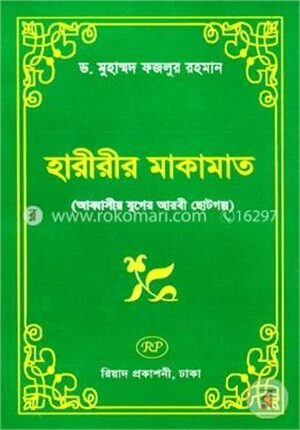 হারীরীর মাকামাত