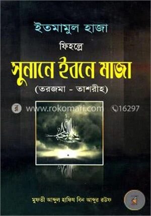 ইতমামুল হাজা ফিহল্লে সুনানে ইবনে মাজা (তরজমা - তাশরীহ)