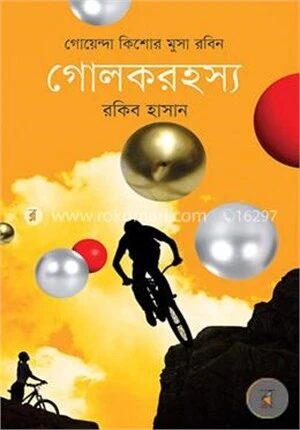 গোলকরহস্য ( কিশোর মুসা রবিন সিরিজ ৭ )