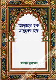 আল্লাহর হক মানুষের হক