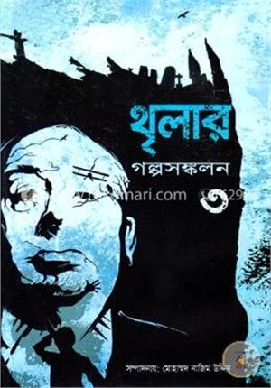 থৃলার গল্পসঙ্কলন-৩