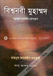 বিশ্বনবী মুহাম্মদ (সা.)