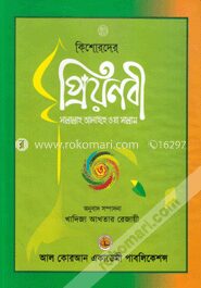 কিশোরদের প্রিয়নবী (সা.)
