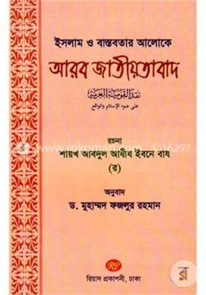 ইসলাম ও বাস্তবতার আলোকে আরব জাতীয়তাবাদ