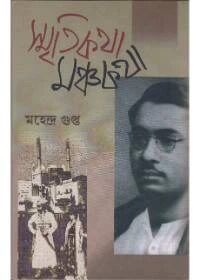 স্মৃতিকথা মঞ্চকথা