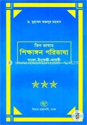 তিন ভাষার শিক্ষাঙ্গন পরিভাষা (বাংলা-ইংরেজি-আরবী)