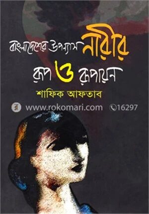 বাংলাদেশের উপন্যাস