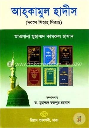 আহ্‌কামুল হাদীস