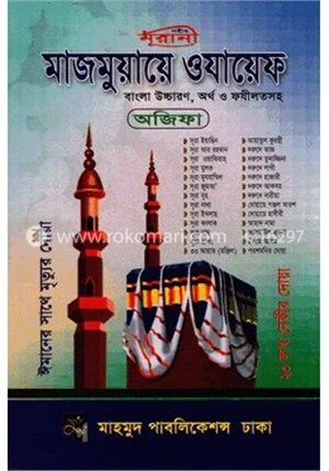 মাজমুয়ায়ে ওযায়েফ