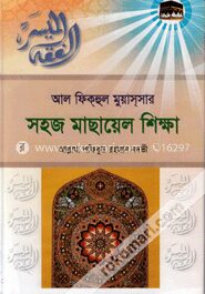 সহজ মাছায়েল শিক্ষা