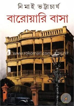 বারোয়ারি বাসা