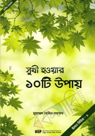 সুখী হওয়ার ১০টি উপায়