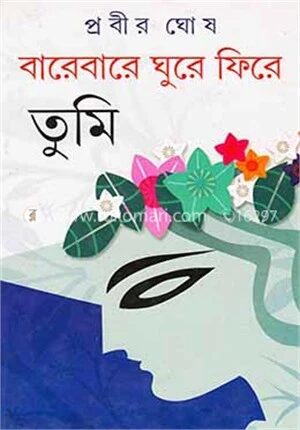 বারেবারে ঘুরে ফিরে তুমি