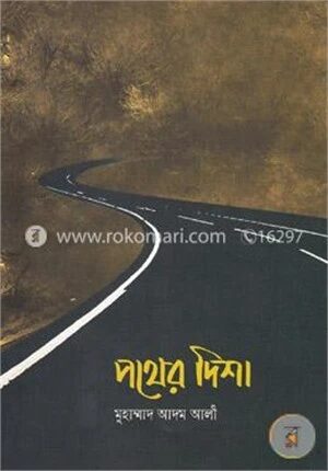 পথের দিশা
