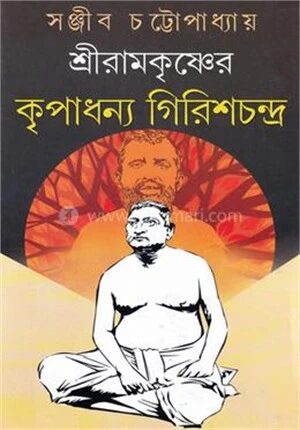 শ্রীরামকৃষ্ণের কৃপাধন্য গিরিশচন্দ্র