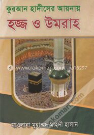 কুরআন হাদীসের আয়নায় হজ্জ ও উমরাহ
