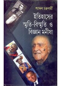 ইতিহাসের স্মৃতি