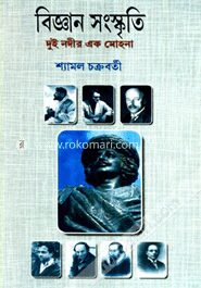 বিজ্ঞান সংস্কৃতি