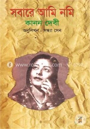 সবারে আমি নমি