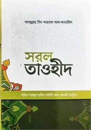 সরল তাওহীদ