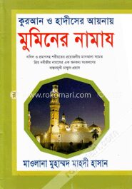 কুরআন ও হাদীসের আয়নায় মুমিনের নামায