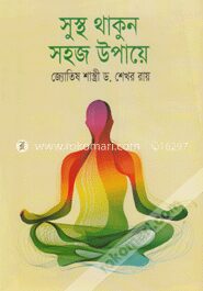 সুস্থ থাকুন সহজ উপায়ে