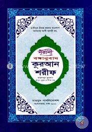 নূরানী বঙ্গানুবাদ কুরআন শরীফ (১২ নং লেমি)