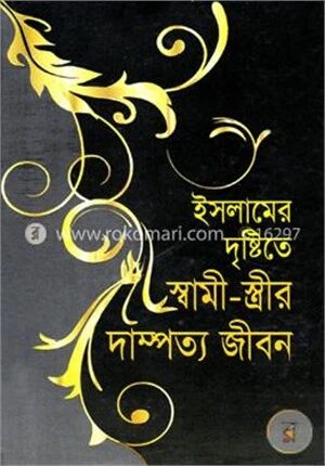 ইসলামের দৃষ্টিতে স্বামী