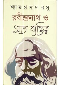 রবীন্দ্রনাথ ও সাত ব্যক্তিত্ব