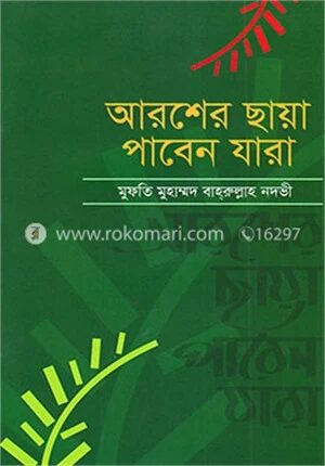 আরশের ছায়া পাবেন যারা