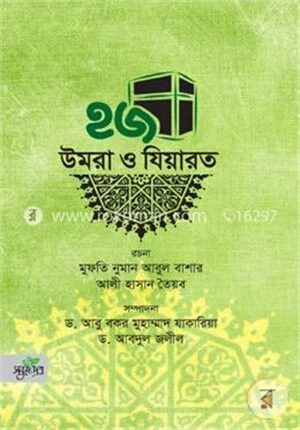 হজ উমরা ও যিয়ারত