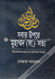 সবার উপরে মুহাম্মদ (সা.) সত্য