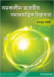 সমকালীন ভারতীয় সমাজতাত্বিক চিন্তাধারা