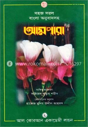 সহজ সরল বাংলা অনুবাদসহ আমপারা