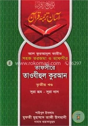 তাফসীরে তাওযীহুল কুরআন