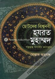 ছোটদের বিশ্বনবী হযরত মুহাম্মদ (সা.)