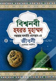 বিশ্বনবী হযরত মুহাম্মদ (সা.)