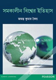 সমকালীন বিশ্বের ইতিহাসঃ বি.এ. হিস্টোরি