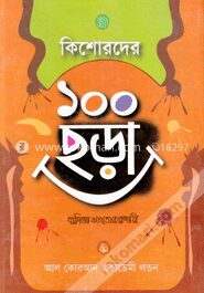 কিশোরদের ১০০ ছড়া