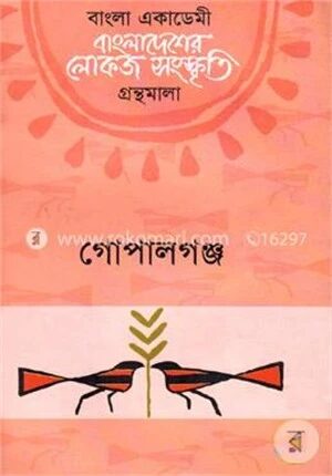 বাংলা একাডেমি বাংলাদেশের লোকজ সংস্কৃতি গ্রন্থমালা : গোপালগঞ্জ