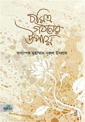 চরিত্র গঠনের উপায়