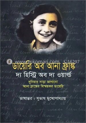 ডায়েরি অব আনা ফ্রাঙ্ক