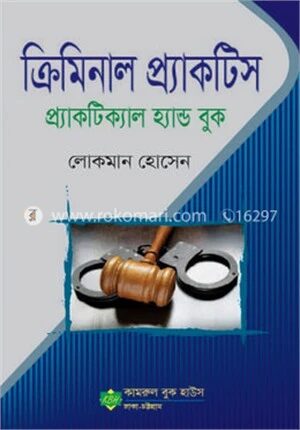 ক্রিমিনাল প্র্যাকটিস