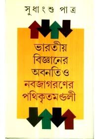 ভারতীয় বিজ্ঞানের অবনতি ও নবজাগরণের পথিকৃতমন্ডলী