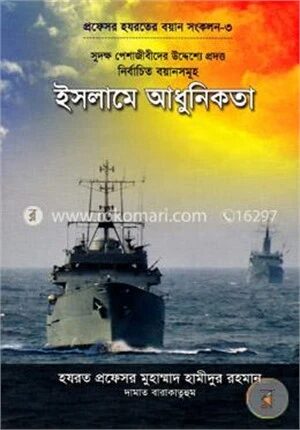 ইসলামে আধুনিকতা প্রফেসর হযরতের বয়ান সংকলন